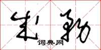 王冬龄成务草书怎么写