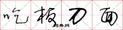 王冬龄吃板刀面草书怎么写