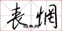 钱沛云丧惘行书怎么写