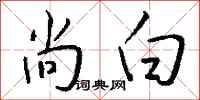 钱沛云尚白行书怎么写