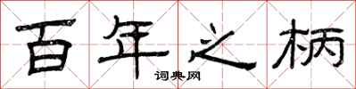 曾庆福百年之柄隶书怎么写
