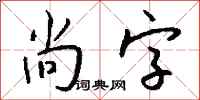 钱沛云尚字行书怎么写