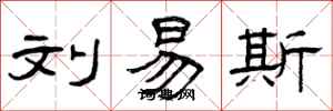 曾庆福刘易斯隶书怎么写