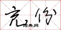 王冬龄充份草书怎么写