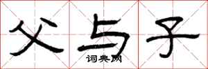 曾庆福父与子隶书怎么写