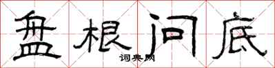 曾庆福盘根问底隶书怎么写