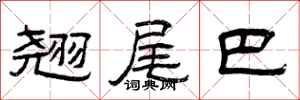 曾庆福翘尾巴隶书怎么写