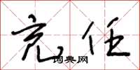 王冬龄充任草书怎么写