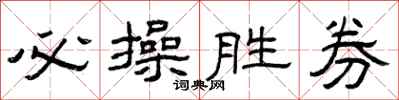 曾庆福必操胜券隶书怎么写