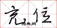 王冬龄充位草书怎么写