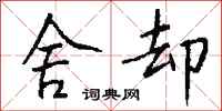钱沛云舍却行书怎么写