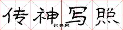 曾庆福传神写照隶书怎么写