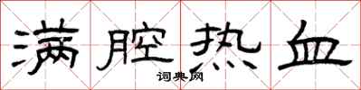 曾庆福满腔热血隶书怎么写