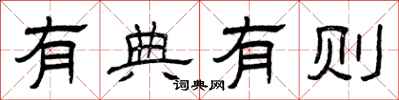 曾庆福有典有则隶书怎么写