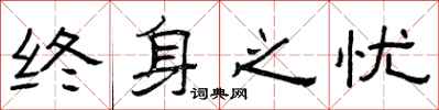 曾庆福终身之忧隶书怎么写
