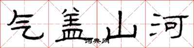 曾庆福气盖山河隶书怎么写