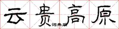 曾庆福云贵高原隶书怎么写