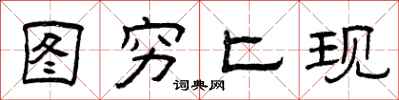 曾庆福图穷匕现隶书怎么写