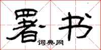 曾庆福署书隶书怎么写