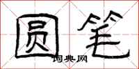 曾庆福圆笔隶书怎么写