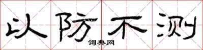 曾庆福以防不测隶书怎么写