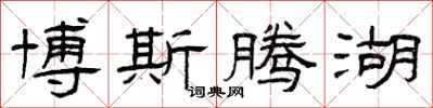 曾庆福博斯腾湖隶书怎么写