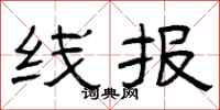 曾庆福线报隶书怎么写