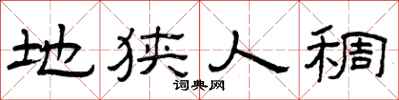 曾庆福地狭人稠隶书怎么写