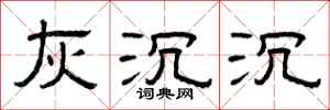 曾庆福灰沉沉隶书怎么写