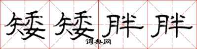 曾庆福矮矮胖胖隶书怎么写