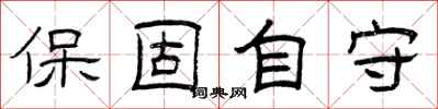 曾庆福保固自守隶书怎么写