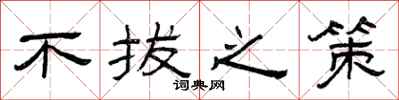曾庆福不拔之策隶书怎么写