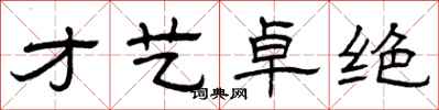 曾庆福才艺卓绝隶书怎么写