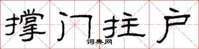 曾庆福撑门拄户隶书怎么写
