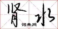 钱沛云肾水行书怎么写
