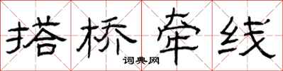 曾庆福搭桥牵线隶书怎么写