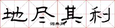 曾庆福地尽其利隶书怎么写