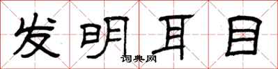 曾庆福发明耳目隶书怎么写