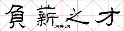 曾庆福负薪之才隶书怎么写
