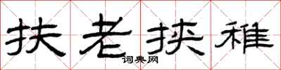 曾庆福扶老挟稚隶书怎么写