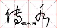 王冬龄传水草书怎么写