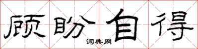 曾庆福顾盼自得隶书怎么写