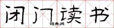 曾庆福闭门读书隶书怎么写