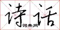 钱沛云诗话行书怎么写