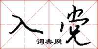 钱沛云入党行书怎么写