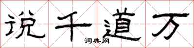 曾庆福说千道万隶书怎么写
