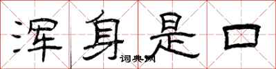 曾庆福浑身是口隶书怎么写