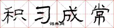 曾庆福积习成常隶书怎么写