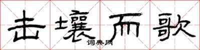 曾庆福击壤而歌隶书怎么写