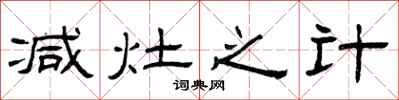 曾庆福减灶之计隶书怎么写